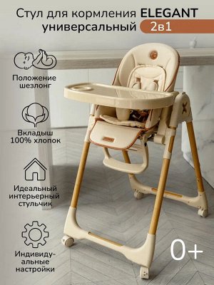 Детский стульчик для кормления Amarobaby, Elegant, бежевый