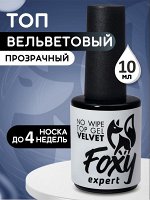 Верхнее матовое покрытие без липкого слоя VELVET (No wipe top gel VELVET), 10 ml