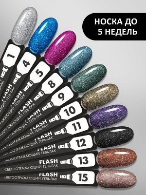 Гель-лак светоотражающий (Gel polish FLASH) #01, 8 ml