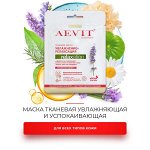 Либридерм Маска тканевая увлажняющая и успокаивающая / AEVIT BY LIBREDERM RELAXATION