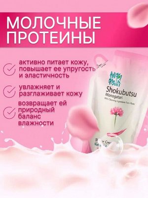* LION "Shokubutsu" Крем-гель для душа 500мл (мягкая упак) "Молочные протеины" Chinese Milk Vetch"