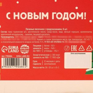 Печенье с предсказанием на новый год «Веселого нового года», 6 шт.