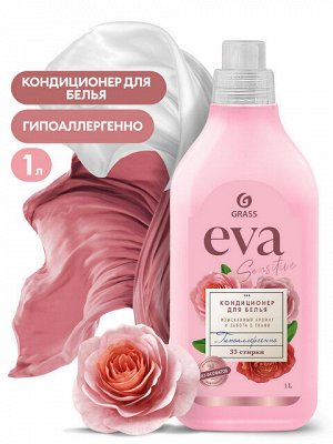 GRASS Кондиционер для белья EVA Sensitive Изысканный аромат и забота о ткани Концентрат Гипоаллергенный 1л