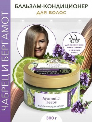 Бальзам - кондиционер Aromatic Herbs чабрец/бергамот 300мл