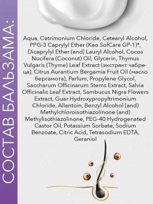 Бальзам - кондиционер Aromatic Herbs чабрец/бергамот 300мл