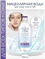 Вода мицеллярная Aqua viva д/всех типов.кожи 300мл