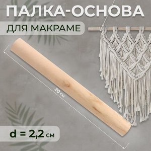 Палка-основа для макраме деревянная, без покрытия, d = 2,2 * 20 см