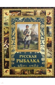 Русская рыбалка