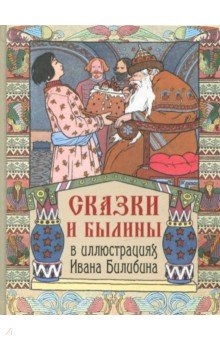 Сказки и былины в иллюстрациях Ивана Билибина.