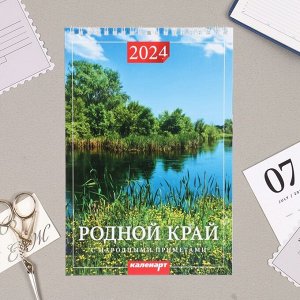 Календарь на пружине без ригеля "Родной край. Народные приметы" 2024 год, 17х25 см