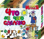 ДК.Учись Играя &quot;Что из чего сделано&quot; арт.00072/14