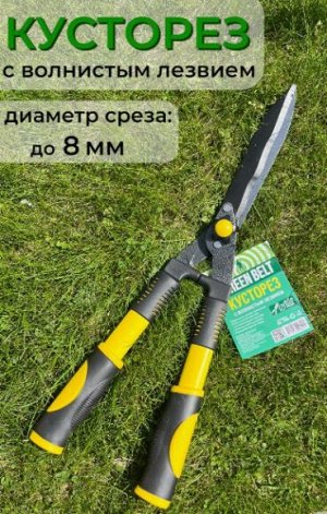 Кусторез Green BELT 580мм с волнистым лезвием Арт-06-799