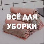 Всё для уборки