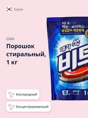 CJ LION Стир/порошок "Beat" 1000гр д/автомат. и ручной стирки (мягкая упаковка)