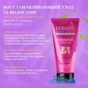 Kerasys/ Keramide Treatment Extremely Damaged Концентрированный бальзам с керамидами для очень поврежденных волос  200мл 1/12