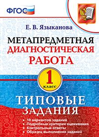 Языканова Е.В. Метапредметная диагностическая работа 1кл. ТЗ ФГОС (Экзамен)