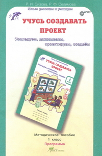 Сизова Р.И., Селимова Р.Ф. Сизова Учусь создавать проект 1 кл. Метод. пособие ФГОС / ЮиУ (Росткнига)