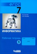 Босова. Информатика 7 кл. Р/т В 2-х ч. Ч.1. (ФГОС).