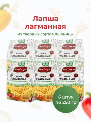 6 ШТ в КОРОБКЕ! Макаронные изделия МакСтори «Лапша Лагманная» 250гр