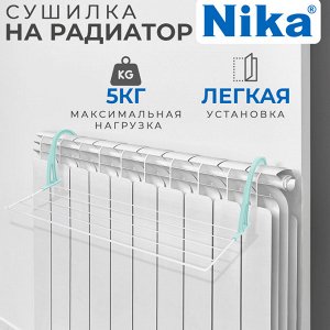 Сушилка для белья на батарею Nika «СБ5-65»