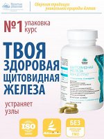 Концентрат ЩИТОВИДНАЯ ЖЕЛЕЗА - нормализует функцию щитовидки, устраняет узлы, восстанавливает обмен веществ
