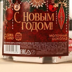 Молочный шоколад «С новым годом», 250 г (45 шт. х 5 г).