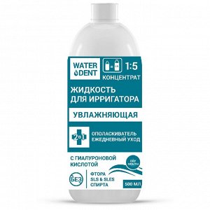 Вотердент Жидкость (концентрат) для ирригатора , ополаскиватель для полости рта WaterDent Увлажняющая, 500мл.