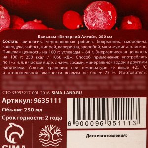 Бальзам «Силы духа» общеукрепляющий, на алтайских травах: шиповник, черноплодная рябина, боярышник, смородина, календула, чабрец, кипрей, валериана, мумиё, 250 мл.