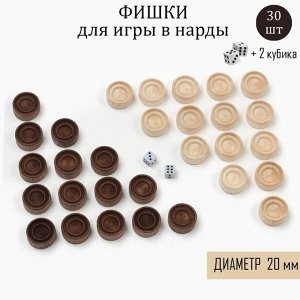 Фишки для нард и шашек, 30 шт., 2 кубика, d=2 см, дерево
