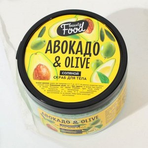 Скраб для тела в банке «Авокадо и OLIVE», 300 г