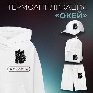 Термоаппликация «Окей», 8,7 x 6,7 см, цвет чёрный