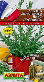 Розмарин Вкус прованса