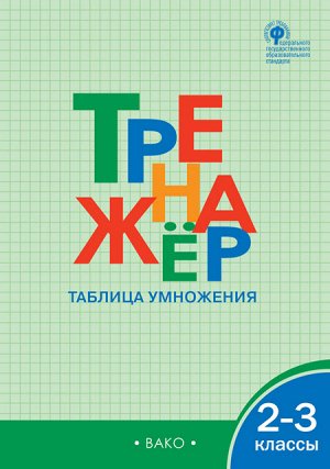 Дмитриева О.И. Тренажёр Таблица умножения. 2-3 кл. ФГОС ТР (Вако)