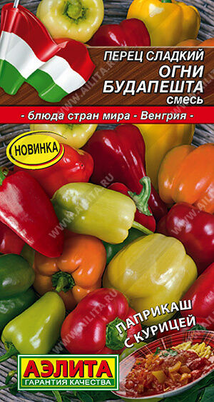 Перец сладкий Огни Будапешта, смесь