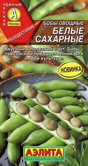 Бобы овощные Белые сахарные