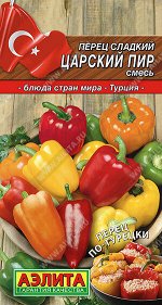 Перец сладкий Царский пир, смесь
