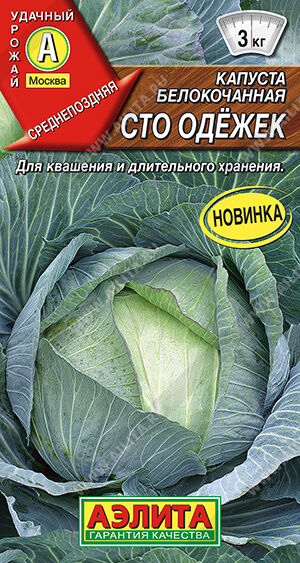 Капуста б/к Сто одежек