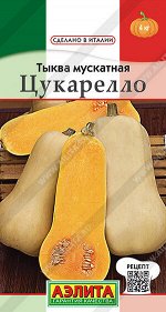 Тыква Цукарелло (Код: 91069)