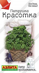 Петрушка кудрявая Красотка