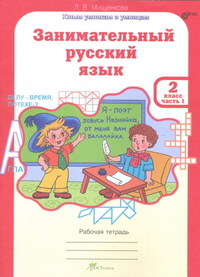 Мищенкова Л.В. Мищенкова Занимательный рус. язык 2 кл. Р/Т в 2-х частях Ч.1. (Росткнига)