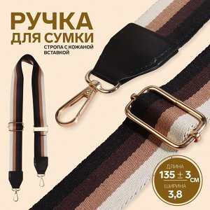 Ручка для сумки, стропа с кожаной вставкой, 139 ± 3 x 3,8 см, цвет чёрный/коричневый/песочный/золотой