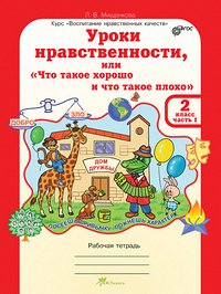 Мищенкова Л.В. Мищенкова Уроки нравственности  2 кл. Р/Т в 2-х частях Ч.1  / ВНК (Росткнига)