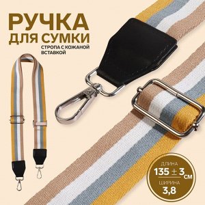 Ручка для сумки, стропа с кожаной вставкой, 135 ± 3 x 3,8 см, цвет жёлтый/серый/белый/бежевый