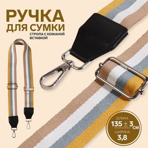 Ручка для сумки, стропа с кожаной вставкой, 135 х 3,8 см., цвет жёлтый/серый/белый/бежевый