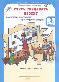 Сизова Р.И., Селимова Р.Ф. Сизова Учусь создавать проект 3 кл. Р/Т в 2-х частях Ч.2. / ЮиУ (Росткнига)