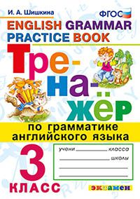 Шишкина И.А. Тренажер по грамматике английского языка 3кл. ФГОС (Экзамен)