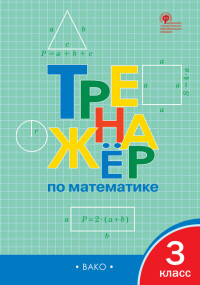 Тренажёр по математике 3 кл. ФГОС. ТР (Вако)