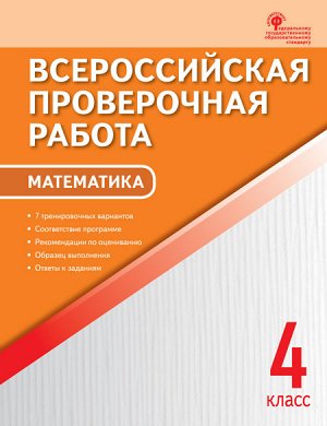 Всероссийская проверочная работа. Математика 4 кл. (ВАКО)