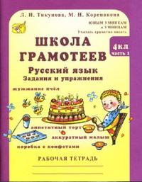 Корепанова М.Н. Тикунова Школа грамотеев Р/Т 4кл. ч.1 Задания и упражнения (Росткнига)