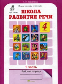 Соколова Соколова Школа развития речи Р/Т 4кл. ч.1 (Юным умникам и умницам) (Росткнига)